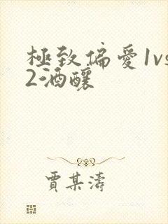 极致偏爱1vs2酒酿