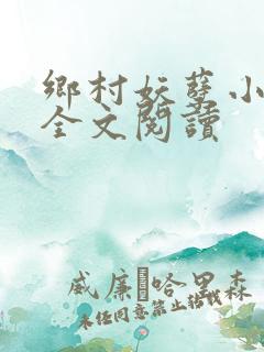 乡村妖孽小村医全文阅读