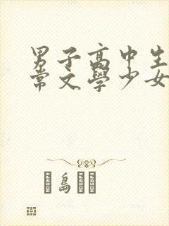 男子高中生的日常文学少女