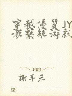 穿越优质JY灌溉系统游戏