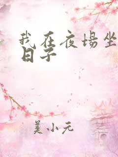 我在夜场坐台的日子