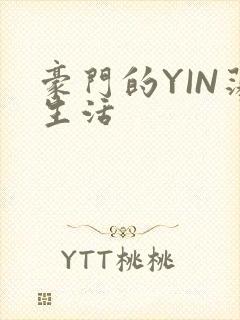 豪门的YIN荡生活