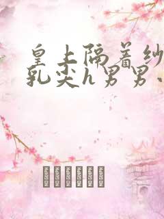 皇上隔着纱衣含乳尖h男男小说