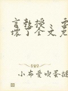 言教授 、要撞坏了全文免费阅读