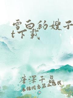 雪白的嫂子txt下载