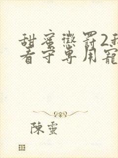 甜蜜惩罚2我是看守专用宠物