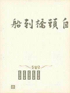 船到桥头自然沉