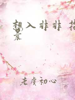 想入非非 花清晨