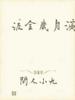 流金岁月演员表