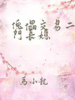 傀儡交易二嫁豪门长媳