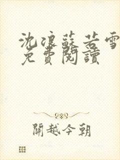 沈浪苏若雪全文免费阅读