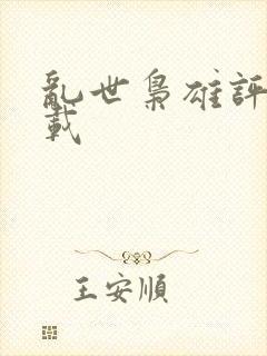 乱世枭雄评书下载