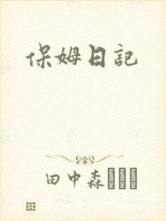 保姆日记
