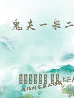鬼夫一米二媮生