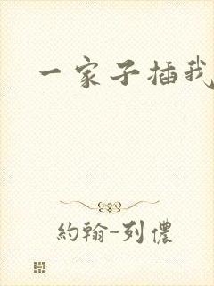 一家子插我B啊