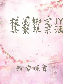 校园绑定JY收集系统宋涵