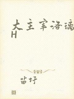 大主宰洛璃腿交H