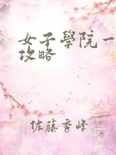 女子学院一夜情攻略