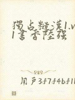 独占糙汉1.v1书香陆强