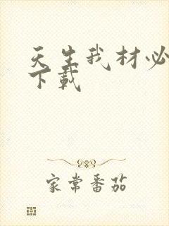 天生我材必有用下载