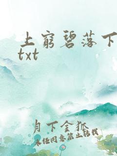 上穷碧落下黄泉txt