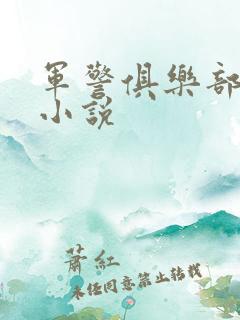军警俱乐部短篇小说