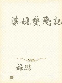 婆媳双飞记全文