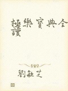 极乐宝典全文阅读