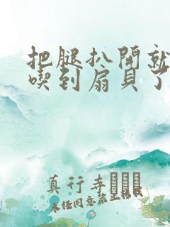 把腿扒开就可以吃到扇贝了