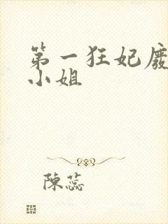 第一狂妃废柴三小姐