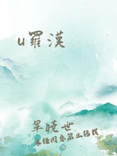 u罗汉