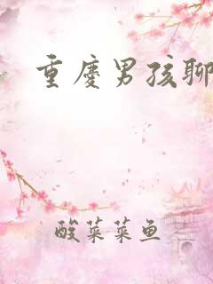 重庆男孩聊天室