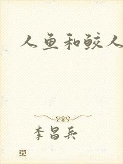 人鱼和鲛人阿兔