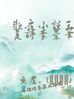 欢夜小说王亮李美诗李晨笔趣阁