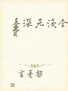 秦深元浅全文免费