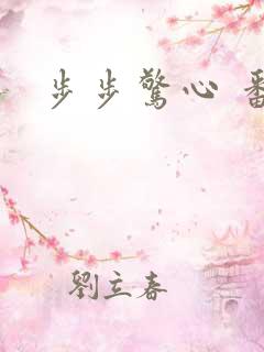步步惊心 番外