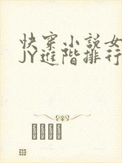 快穿小说女主靠JY进阶排行