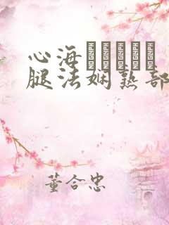 心海ちゃんがを腿法娴熟部下