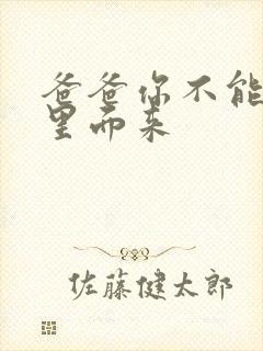 爸爸你不能谢在里面来