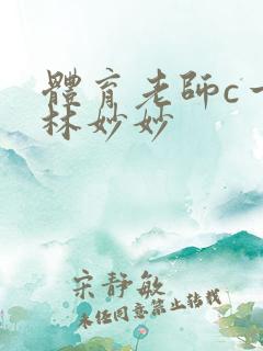 体育老师c一节林妙妙