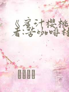 《蜜汁樱桃》作者:苦咖啡林妙妙