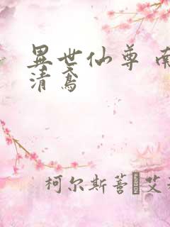 异世仙尊 南宫清鸢