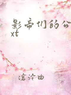 影帝们的公寓txt