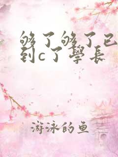 够了够了已经满到c了学长