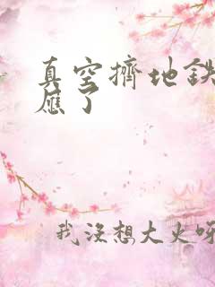 真空挤地铁有反应了