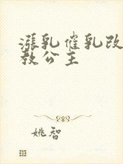 涨乳催乳改造调教公主