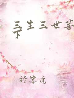 三生三世菩提树下