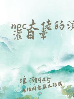 npc大佬的浇灌日常