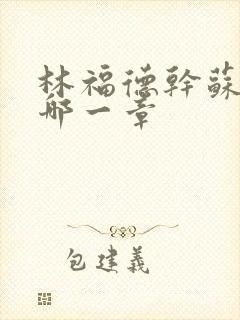 林福德干苏酥在哪一章