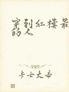 穿到红楼最尴尬的人